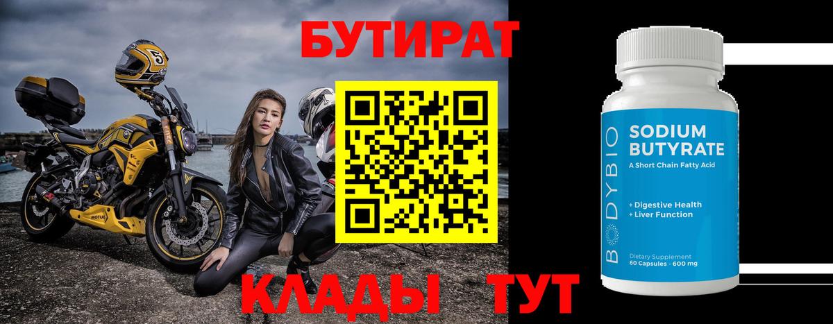 Бутират BDO  БУТИРАТ  Тосно  Вход с VPN 